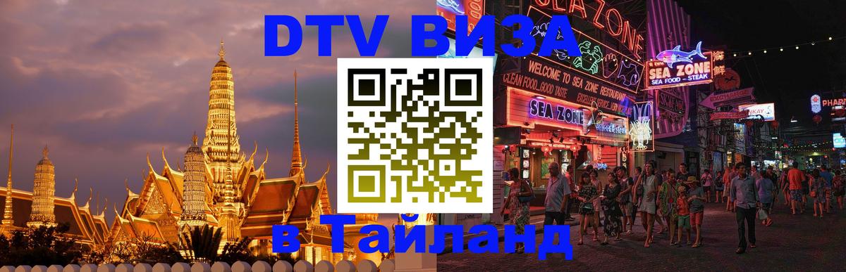 Стоимость и условия DTV визы — оформление в Таиланд под ключ - Гватемала 