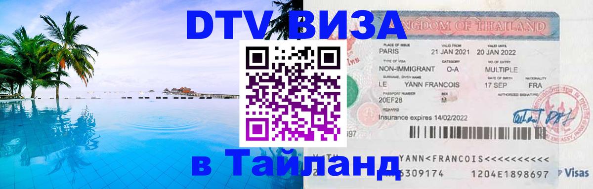 Цены на DTV визу в Таиланд — пакеты услуг, достаточно даже паспорта - 05.10.2025 