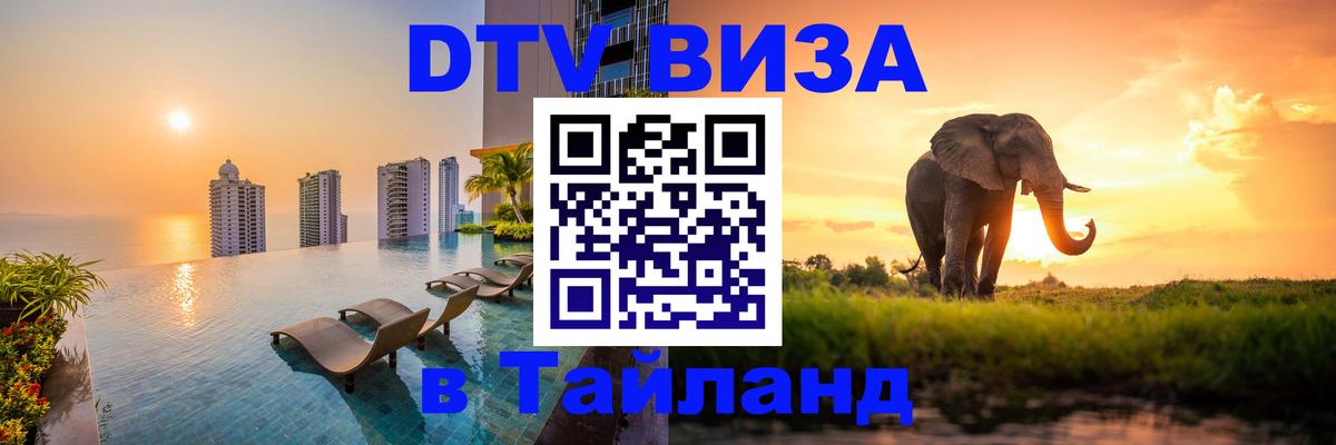 Destination Thailand Visa (DTV виза) 