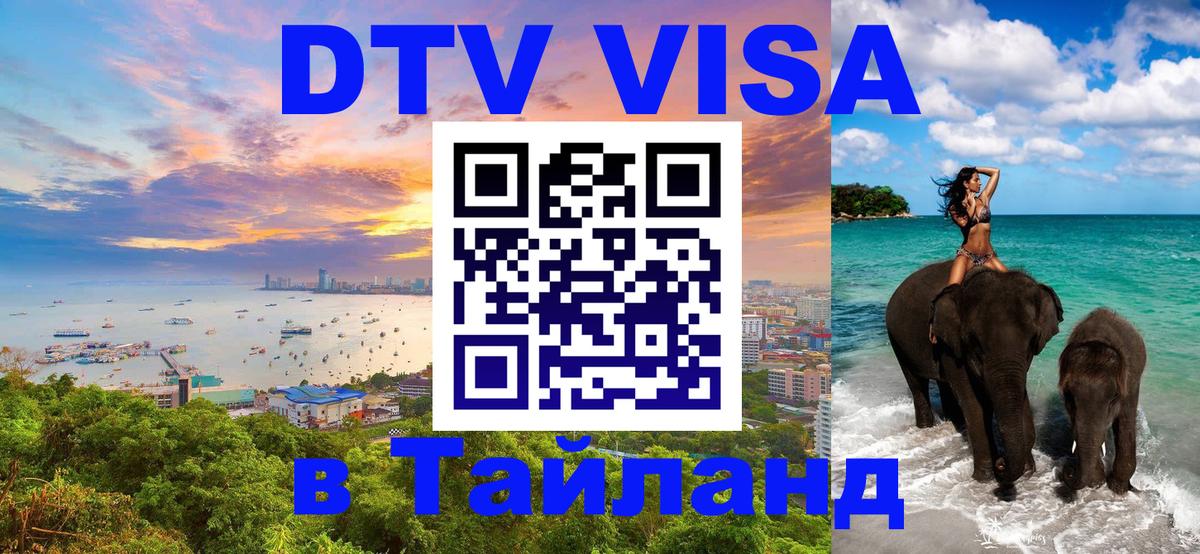 DTV Visa Тайланд купить Гватемала 